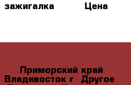 зажигалка ZIPPO › Цена ­ 1 300 - Приморский край, Владивосток г. Другое » Продам   . Приморский край